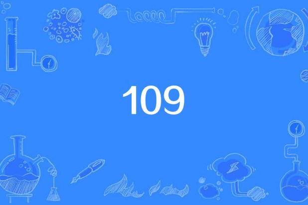109数字代表什么意思