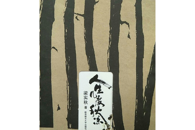 人生秋凉几度
