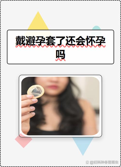 带避孕套会不会意外怀孕呢