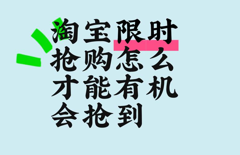 怎么抢购