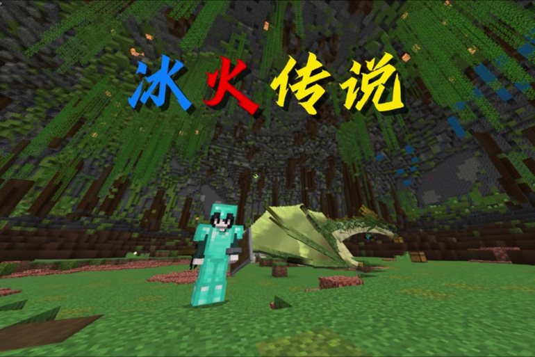 我的世界风铃冰火传说