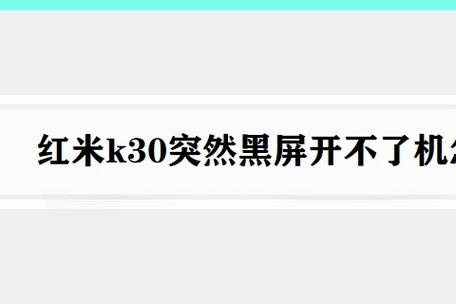 红米k30反复重启不能开机