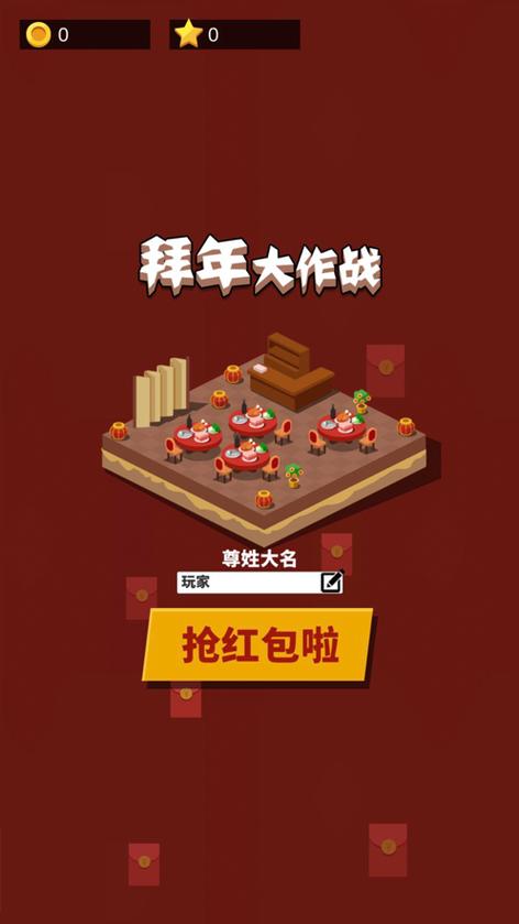 拜年大作战下载
