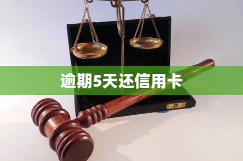 信用卡逾期5天严重吗