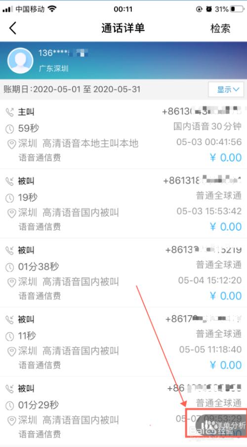山西移动详单查询入口截图
