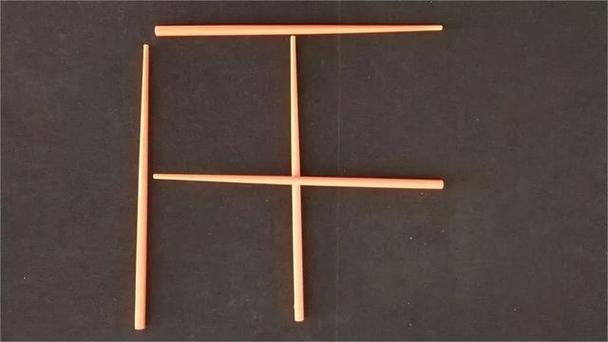 4个牙签摆成田字