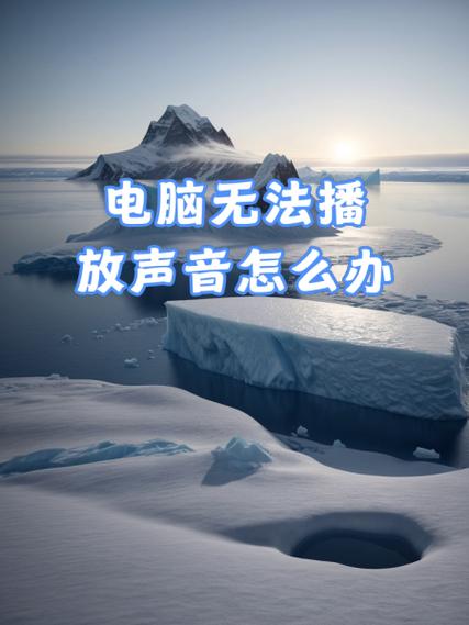 电脑音量图标行为无法开启