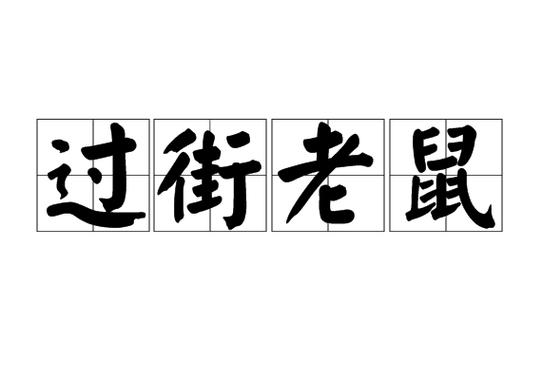 人人喊打是什么意思缩略图