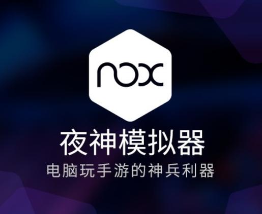 夜神模拟器手机版安卓官方版下载