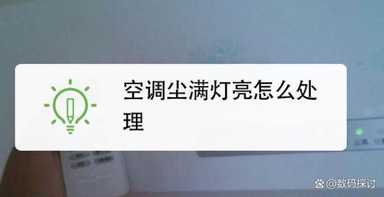 空调显示尘满怎么处理图标