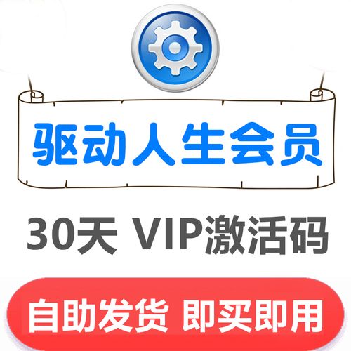 驱动人生免费会员