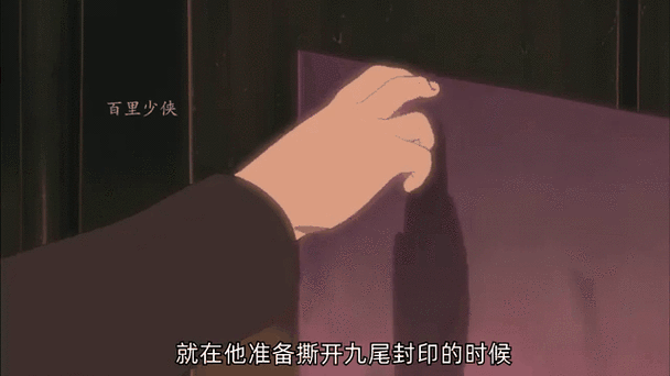 鸣人解除九尾封印哪一集