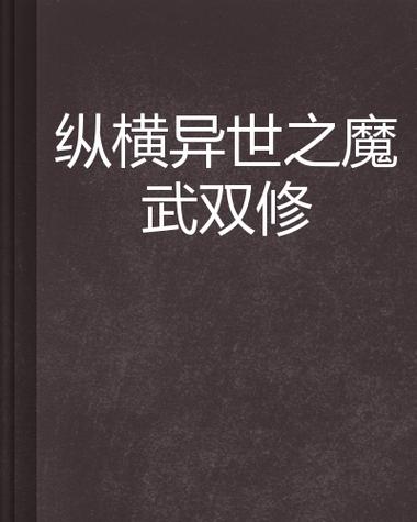 纵横异世之魔武双修