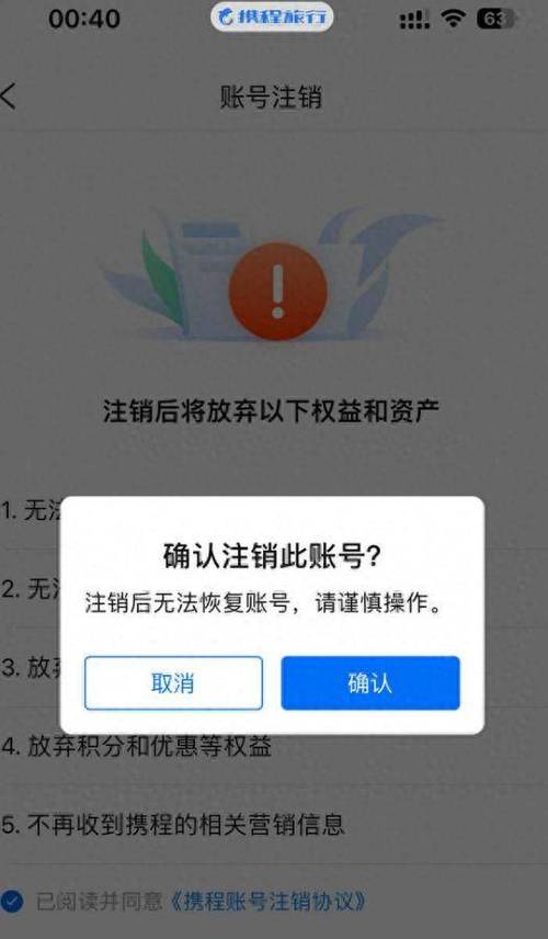 携程注销账号影响买的票吗