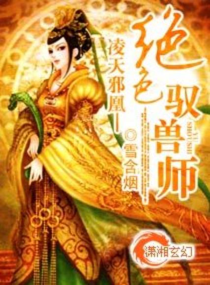 绝色驭兽师 小说