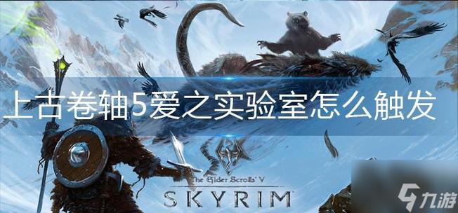 老滚5爱之实验室怎么触发