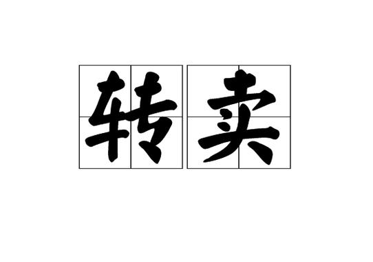 转卖图标