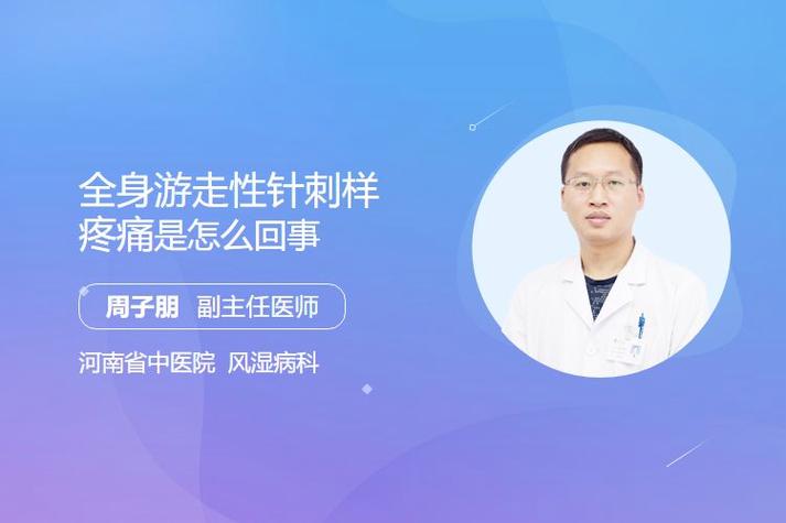 全身游走性针刺样疼痛