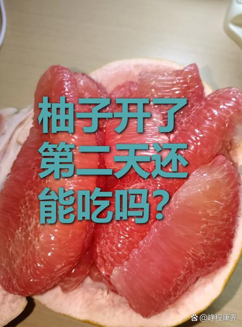 开了的柚子要放冰箱吗截图