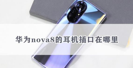 华为nova8手机怎么没有耳机孔