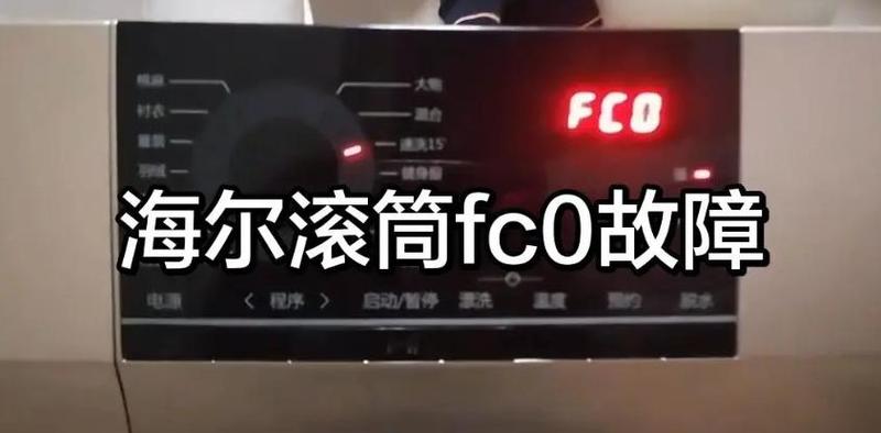 海尔fc解除最简单方法