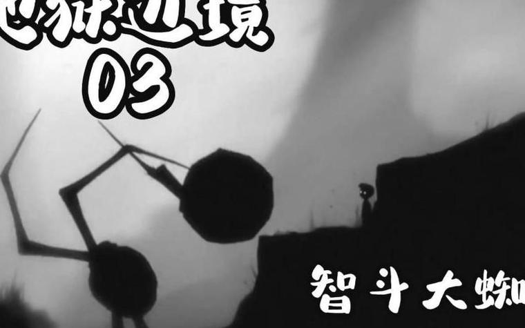 地狱边境通关攻略36关