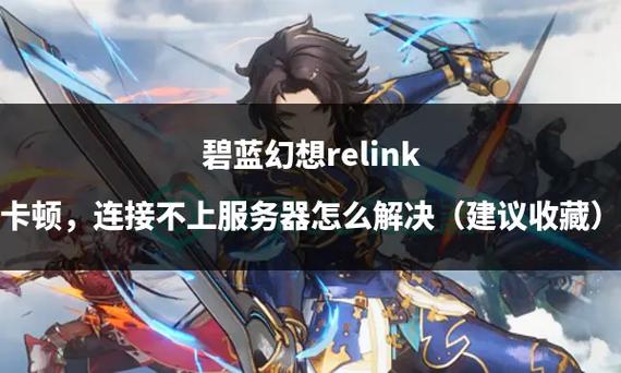 碧蓝幻想正在连接服务器