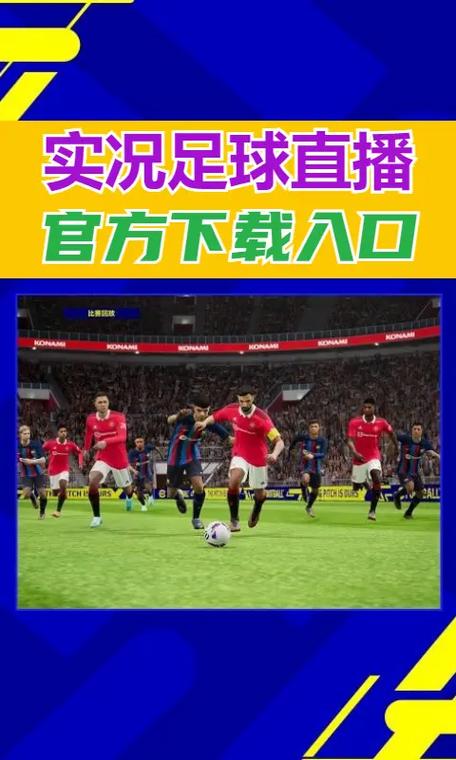 实况足球online直播间在哪