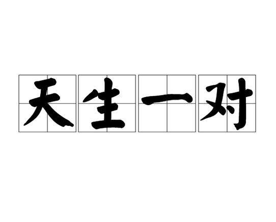 天生一对表情包