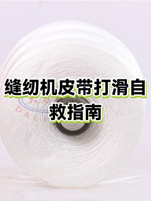 缝纫机皮带打滑怎么办图标