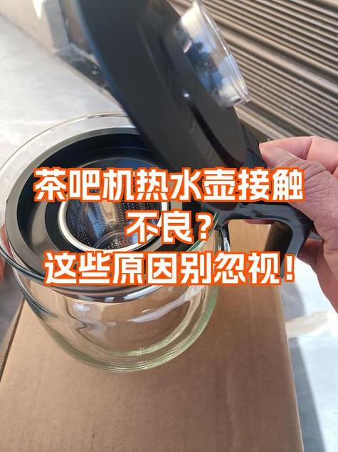 茶吧机接触不好怎么办