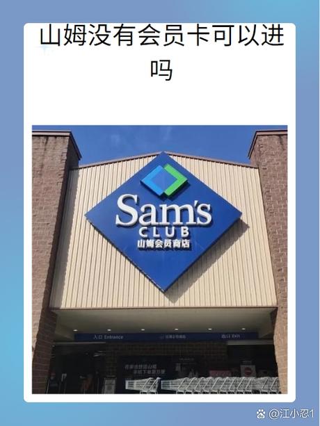 山姆会员店没有会员卡可以进去吗图标