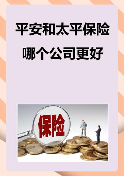 太平保险和平安保险的区别