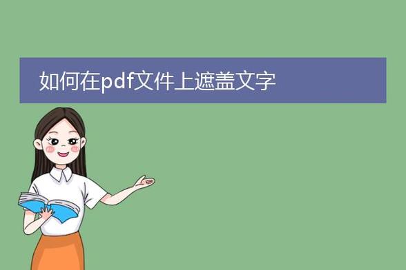 wps怎么给PDF打马赛克遮盖缩略图