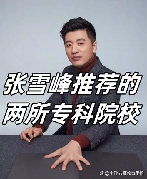张雪峰推荐的大学
