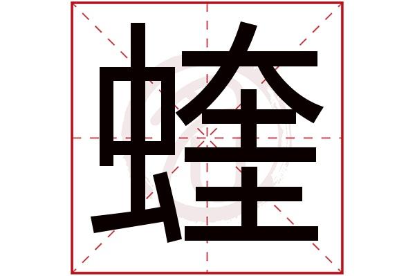 kui的所有汉字