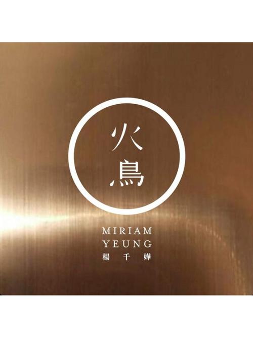 歌曲《那天以后》原唱火鸟是谁