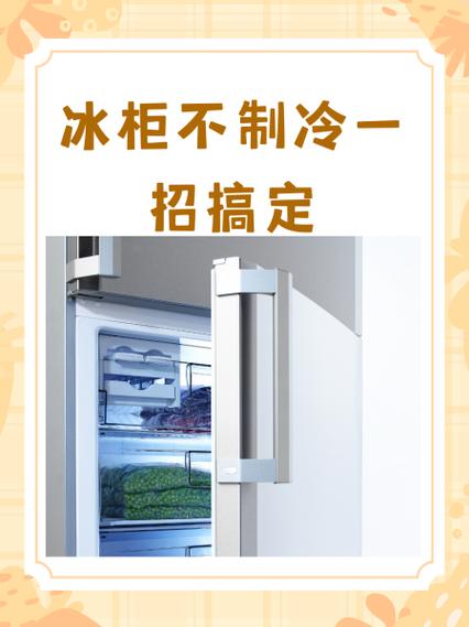 冰柜不制冷在家修理方法