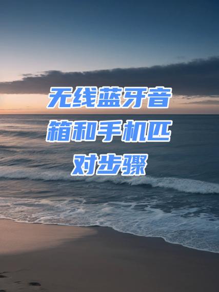 音箱和手机蓝牙怎样连接缩略图