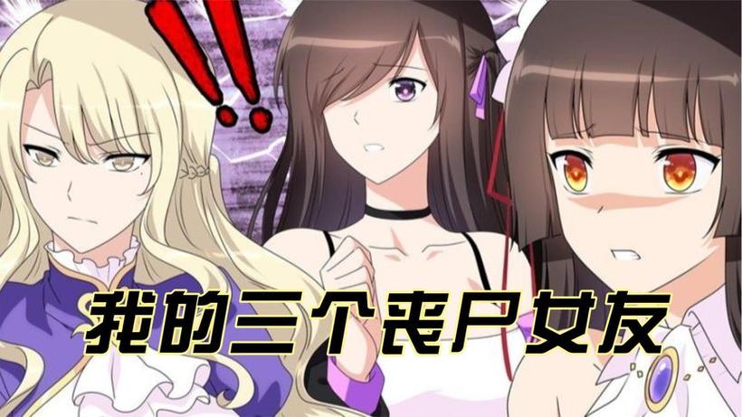 我的僵尸妻子破解版