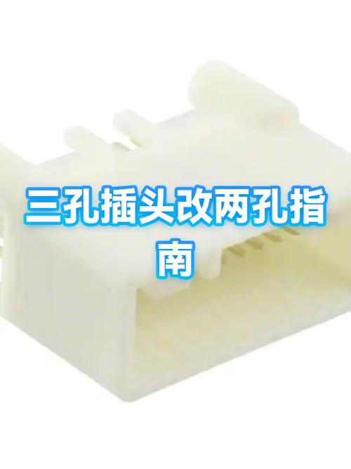 三孔插头怎么改两孔