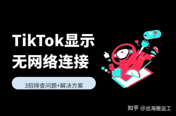 tiktok网络无法连接怎么办图标