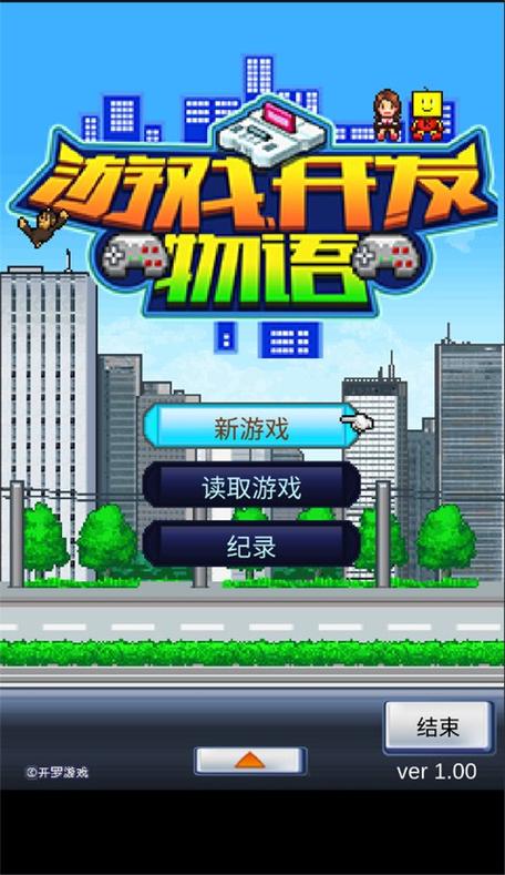 游戏开发物语