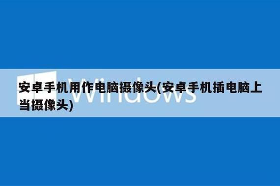 安卓手机给电脑当摄像头图标