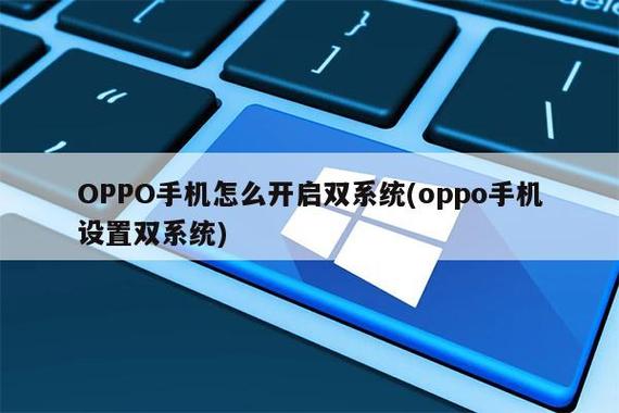 oppo有没有双系统功能缩略图