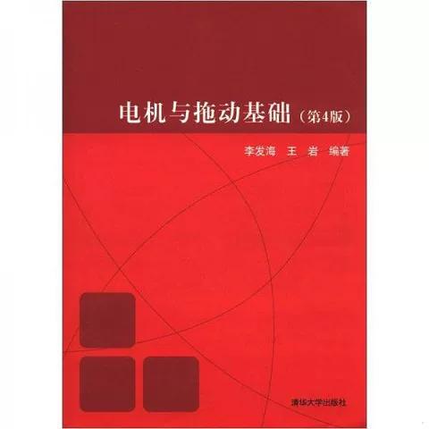 电机与拖动第4版李发海答案
