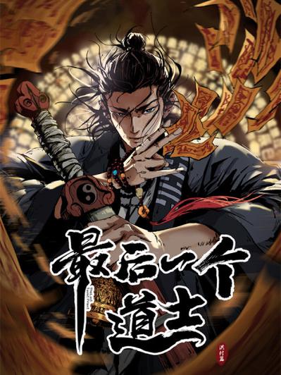 最后一个道士有几部
