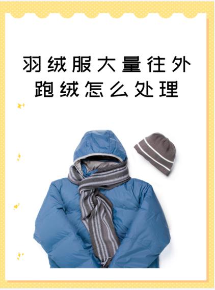 羽绒服弄了彩笔怎么办