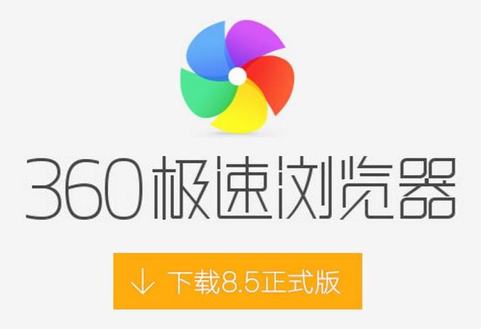360浏览器极速版下载