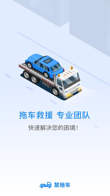 救援拖车平台app截图